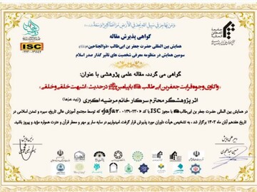 پذیرفته شدن مقاله معاون پژوهش مدرسه علمیه تخصصی فاطمیه کرمان در همایش بین المللی جعفرابن ابیطالب(ع)