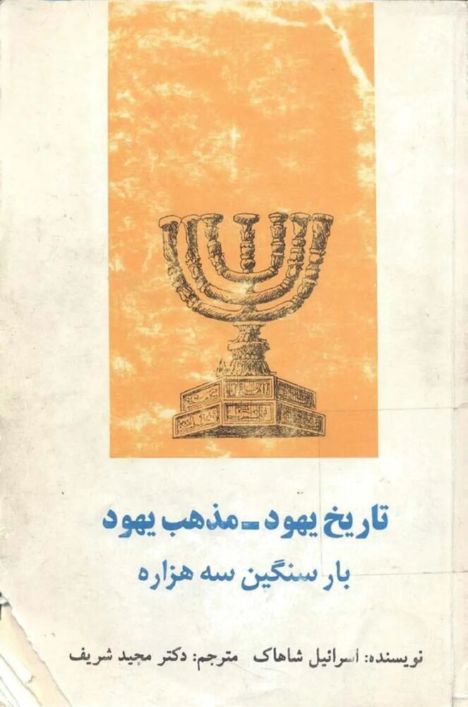آیا اسرائیل از جن استفاده میکند؟/ روایتی از استراتژی پنهان صهیونیسم