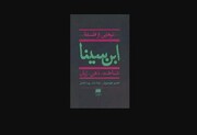 «تم‌هایی از فلسفه ابن سینا» در بازار نشر