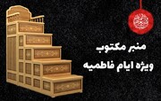 فیش فاطمیه | ۱۱ پیام از مکتب زهرا (س)