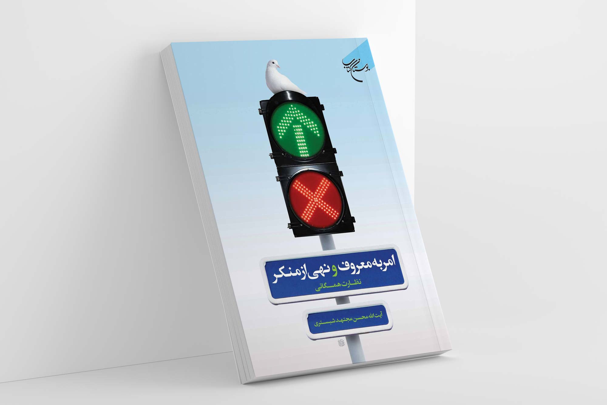 کتاب «امر به معروف و نهی از منکر» به چاپ دوم رسید