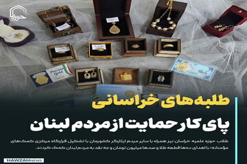 عکس نوشت| طلبه‌های خراسانی پای کار حمایت از مردم لبنان