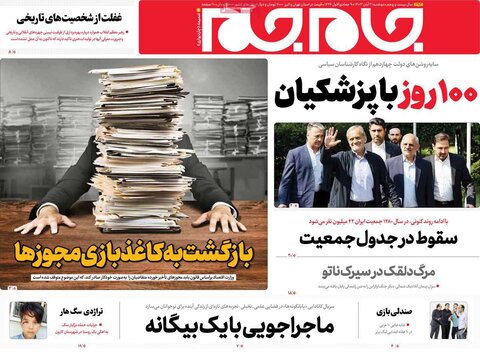 صفحه اول روزنامه‌های دوشنبه 21 آبان ماه