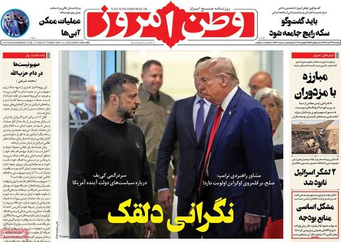 صفحه اول روزنامه‌های دوشنبه 21 آبان ماه