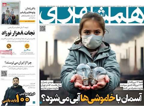 صفحه اول روزنامه‌های دوشنبه 21 آبان ماه
