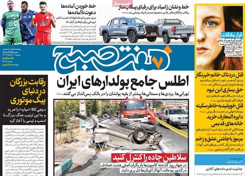 صفحه اول روزنامه‌های دوشنبه 21 آبان ماه