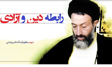 رابطه دین و ازادی