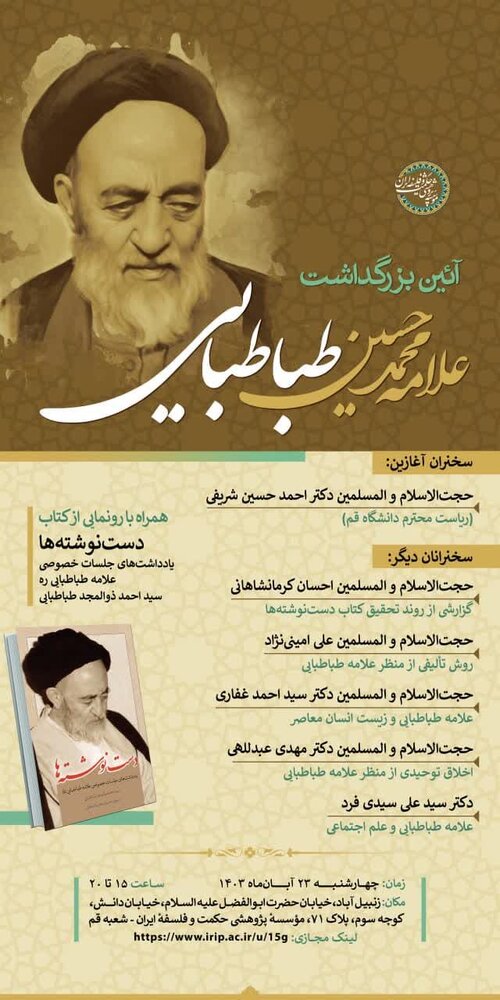 بزرگداشت علامه طباطبایی(ره) با رونمایی از کتاب "دست نوشتهها" برگزار می شود