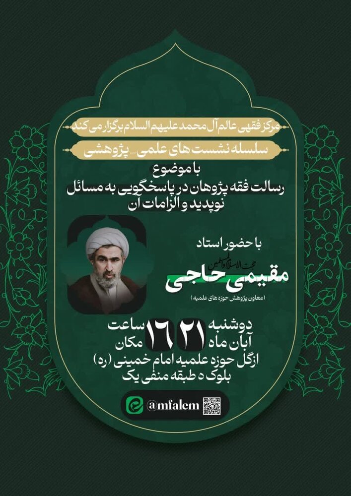 نشست علمی «رسالت فقه‌پژوهان در پاسخگویی به مسائل نوپدید و الزامات آن» برگزار می‌شود