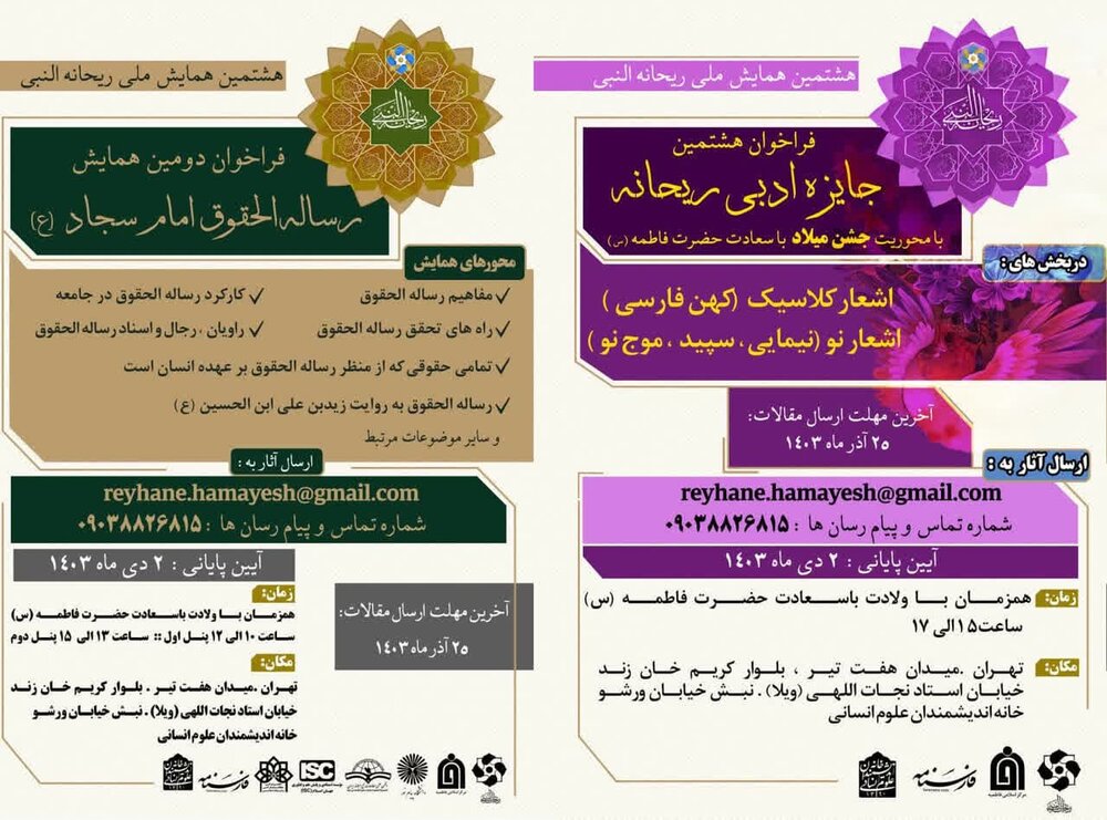 فراخوان هشتمین همایش ملی ریحانه‌النبی(س) اعلام شد
