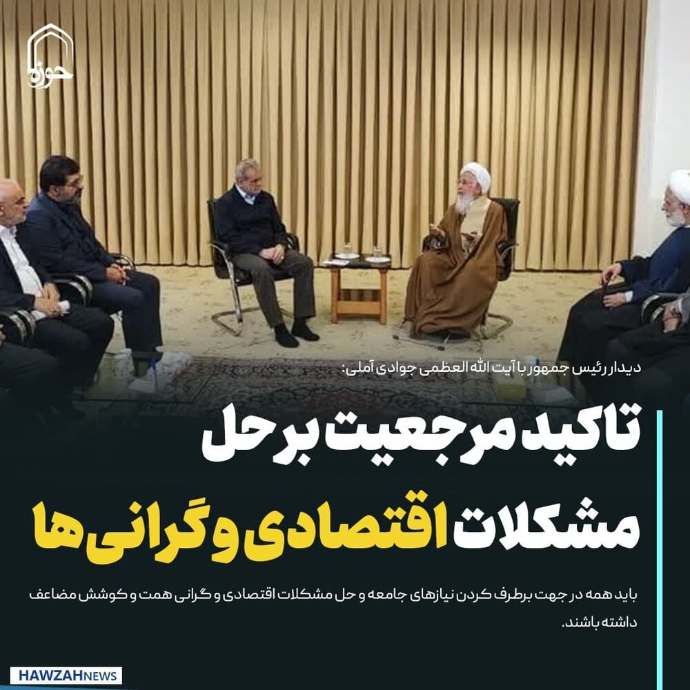 عکس نوشت| تاکید مرجعیت بر حل مشکلات اقتصادی و گرانی‌ها