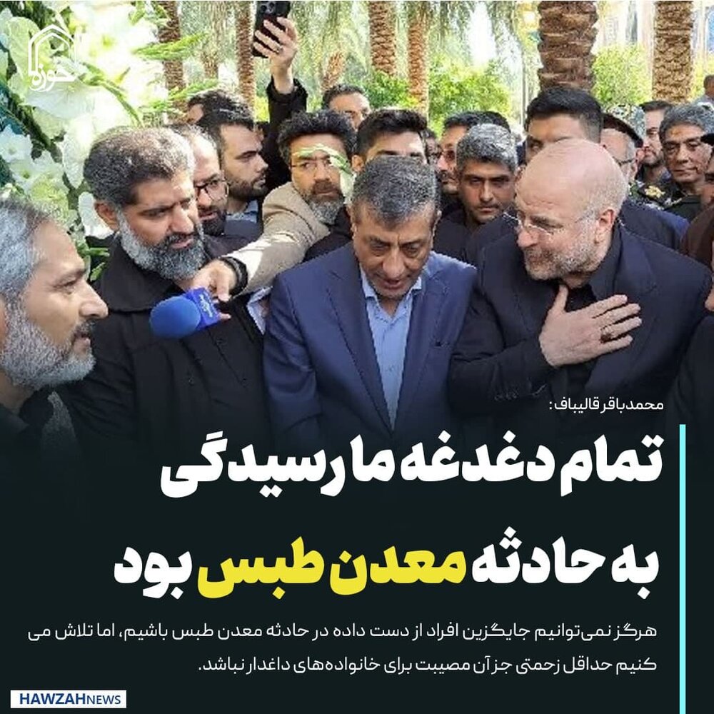 عکس نوشت| تمام دغدغه ما رسیدگی به حادثه معدن طبس بود