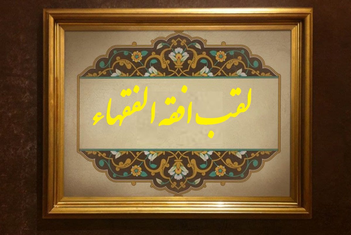 خاطرات علما | فقیهی که افقه‌الفقهاء لقب گرفت