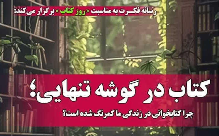 نشست تخصصی "کتاب در گوشه تنهایی" در قم برگزار می شود