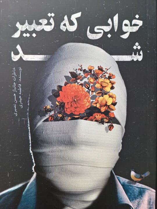 «خوابی که تعبیر شد» منتشر شد