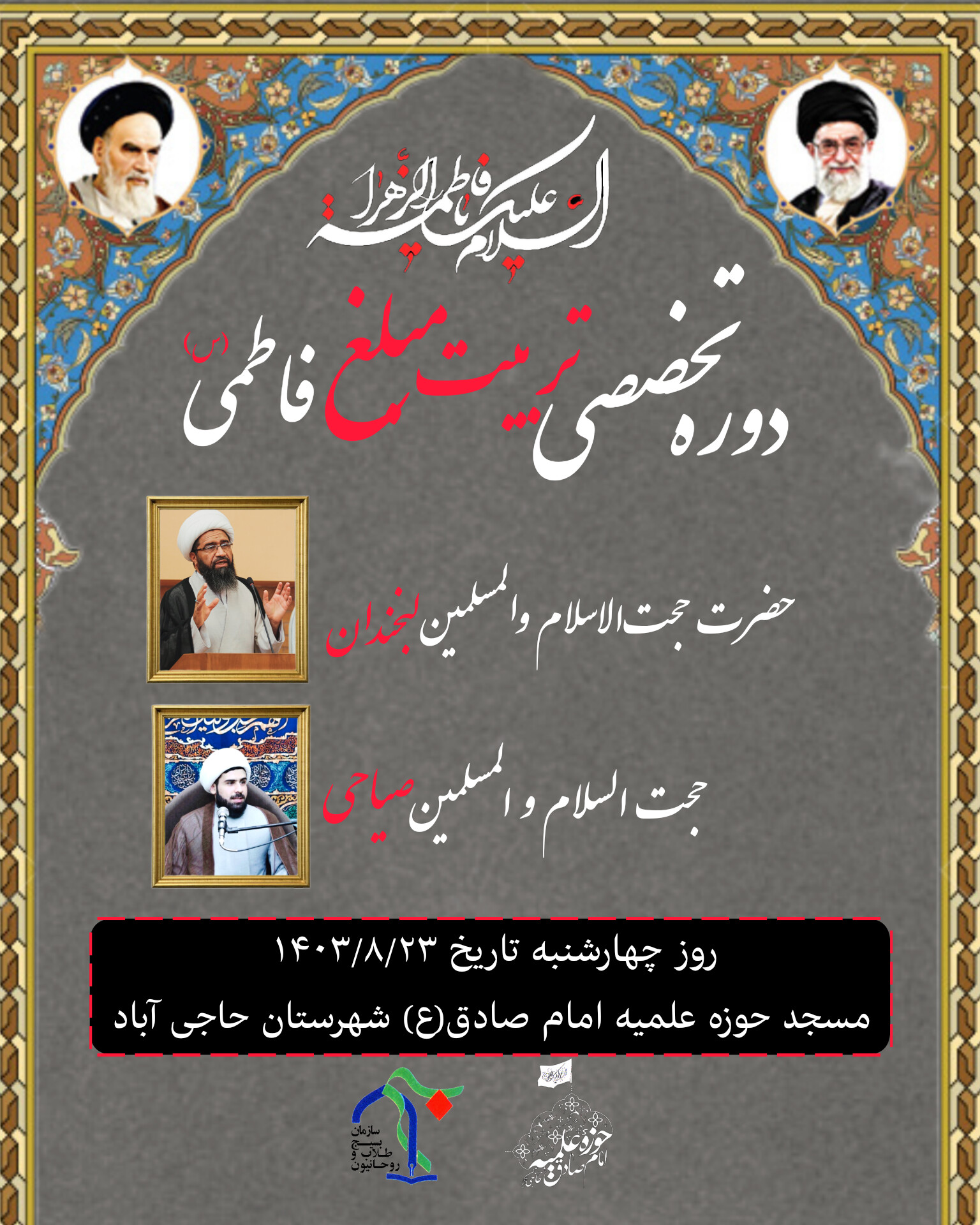 برگزاری دوره کارگاهی « تربیت مبلغ فاطمی » در مدرسه علمیه امام صادق (ع) حاجیآباد