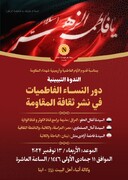 نشست «نقش بانوان فاطمی در نشر فرهنگ مقاومت» برگزار می‌شود