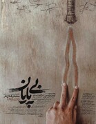 پوستر «بی‌پایان» رونمایی شد