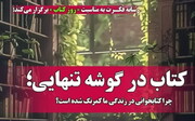 نشست تخصصی "کتاب در گوشه تنهایی" در قم برگزار می شود