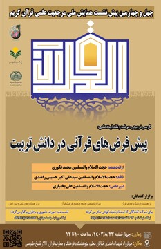 نشست علمی «پیش‌فرض‌های قرآنی در دانش تربیت» برگزار می شود