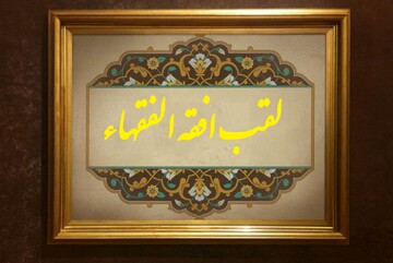 خاطرات علما | فقیهی که افقه‌الفقهاء لقب گرفت