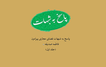 دانلود کتاب | پاسخ به شبهات فضای مجازی پیرامون حضرت فاطمه (س)