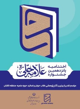 آئین تقدیر برترین‌های آثار پژوهشی طلاب کاشان برگزار می‌شود