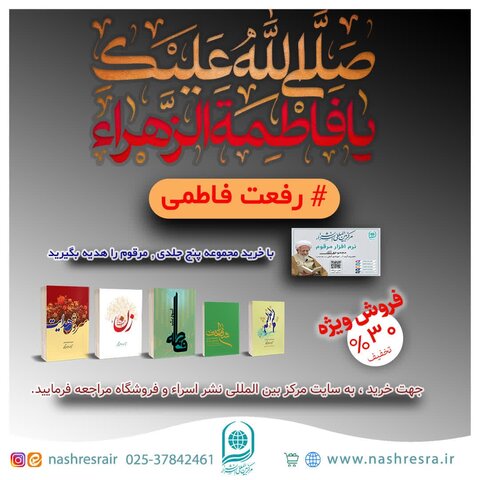 تخفیف مجموعه آثار مرکز نشر اسراء