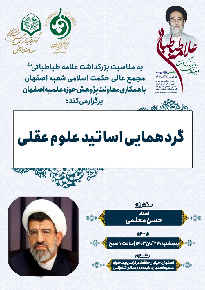 اعلام برنامههای بزرگداشت علامه طباطبائی(ره) در اصفهان