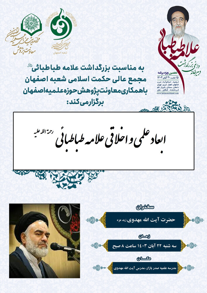 اعلام برنامههای بزرگداشت علامه طباطبائی(ره) در اصفهان