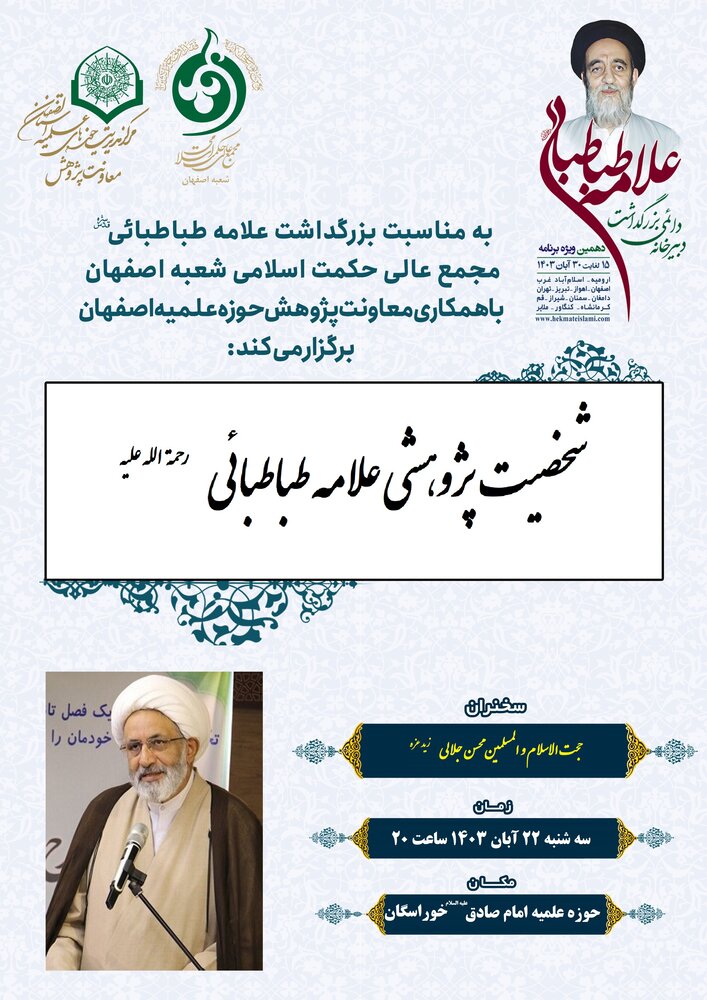 اعلام برنامههای بزرگداشت علامه طباطبائی(ره) در اصفهان