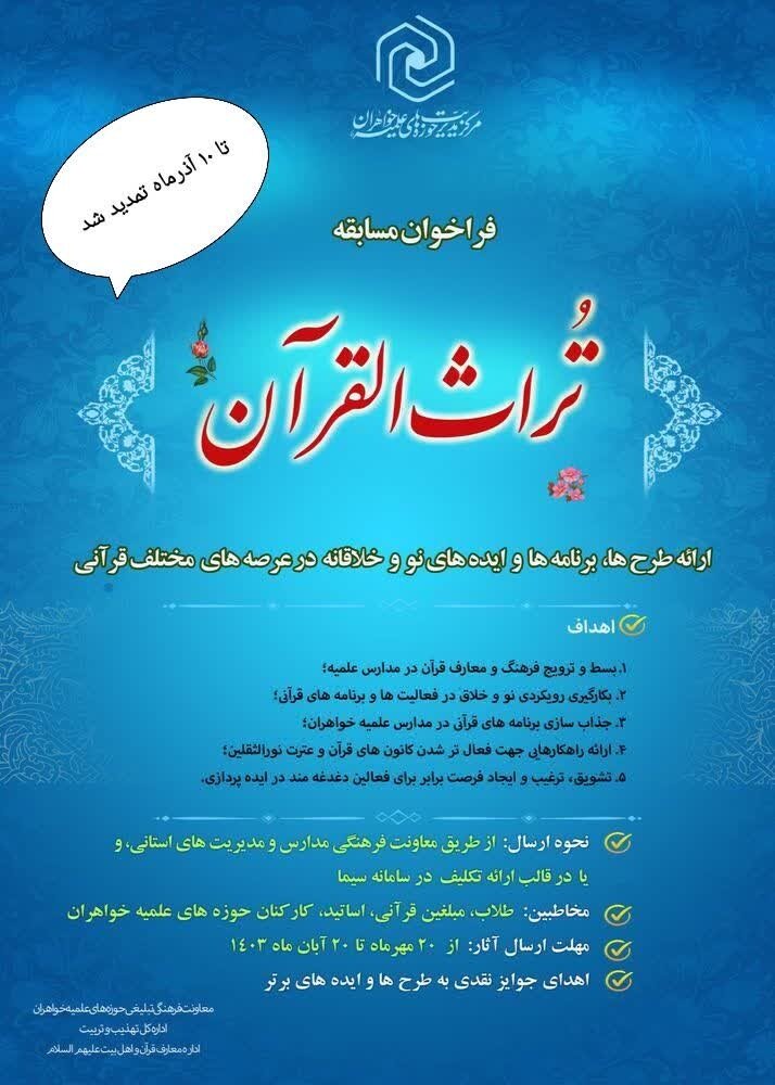 مسابقه تراثالقرآن تا دهم آذرماه تمدید شد