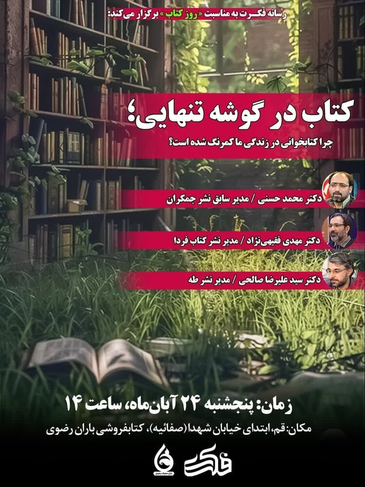 نشست تخصصی "کتاب در گوشه تنهایی" در قم برگزار می شود