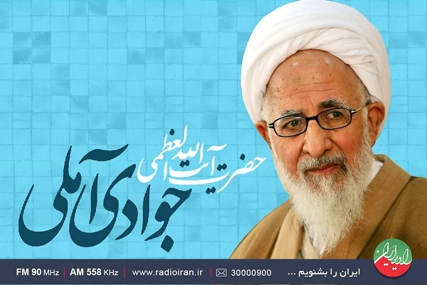 بررسی سیره آیت الله العظمی جوادی آملی در رادیو ایران