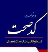 اتصال دانشنامه‌های تحصیلی طلاب خواهر به "سامانه ملی کد صحت"