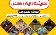 برپایی نمایشگاه "ایران همدل" در قم