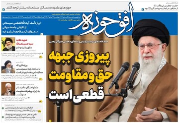 هشتصد و بیست و یکمین شماره هفته‌نامه افق‌حوزه منتشر شد