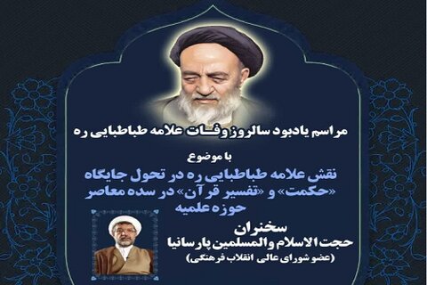 برنامه های یاد بود سالروز ارتحال علامه طباطبایی(ره) در کرمانشاه