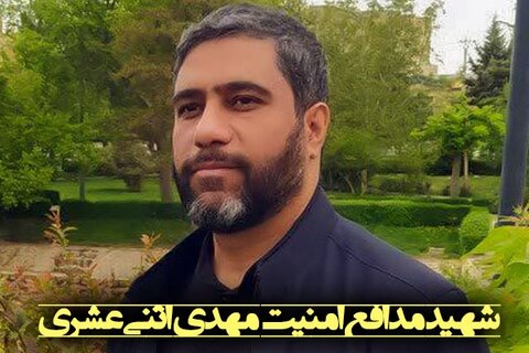 شهید «اثنی‌عشری»