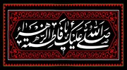 حضرت فاطمہ زہراء (س)کی تعلیمات اور عصرِ حاضر کے چیلنجز کا حل