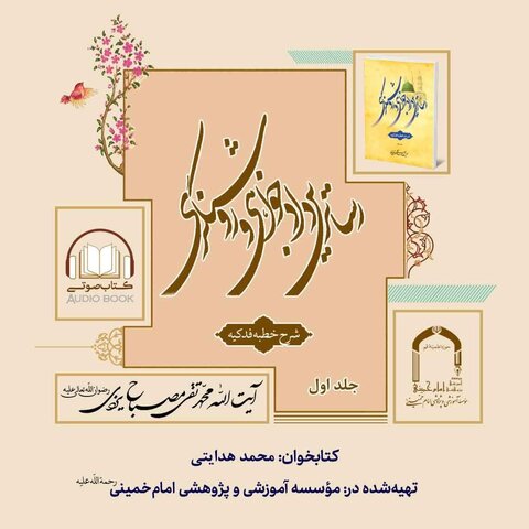 کتاب صوتی«رساترین دادخواهی و روشنگری، جلد اول»