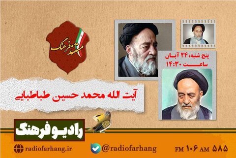 زندگی «علامه طباطبایی» در رادیو فرهنگ