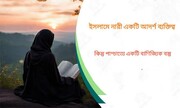 ইসলামে নারী একটি আদর্শ ব্যক্তিত্ব, কিন্তু পাশ্চাত্যে একটি বাণিজ্যিক বস্তু