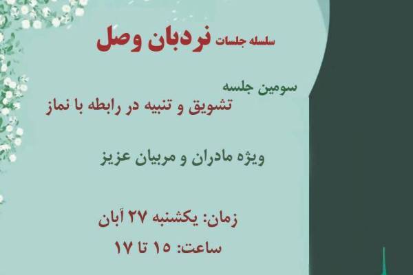 چگونگی تشویق کودکان به نماز بررسی می شود