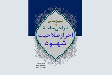 روایت سه پژوهشگر از مدرن‌سازی نظام شهادت