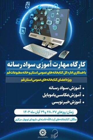 کارگاه مهارت آموزی سواد رسانه