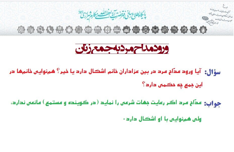 احکام شرعی | ورود مداح مرد به جمع بانوان