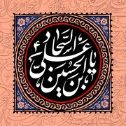 امام زین العابدین علیہ السلام کی نظر میں حقیقی بندہ (عبد)