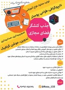 فراخوان جذب مبلغ مجازی از طرف معاونت تبلیغ حوزه علمیه تهران