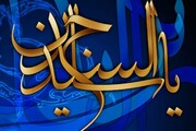 امام علی بن الحسین (ع) کی حیاتِ طیبہ صبر و عمل کی درسگاہ